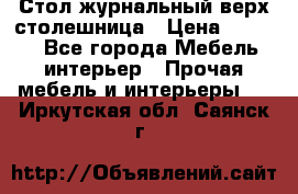 Стол журнальный верх-столешница › Цена ­ 1 600 - Все города Мебель, интерьер » Прочая мебель и интерьеры   . Иркутская обл.,Саянск г.